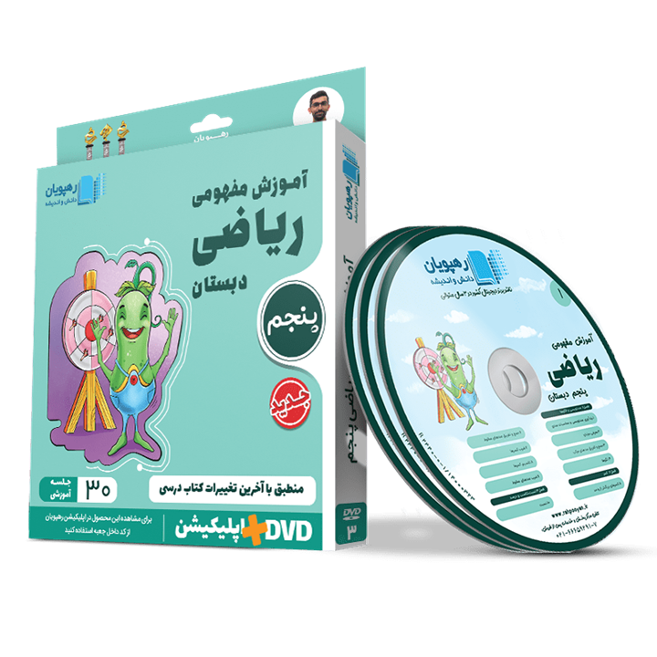 دی وی دی آموزش مفهومی ریاضی پنجم دبستان رهپویان دانش و اندیشه
